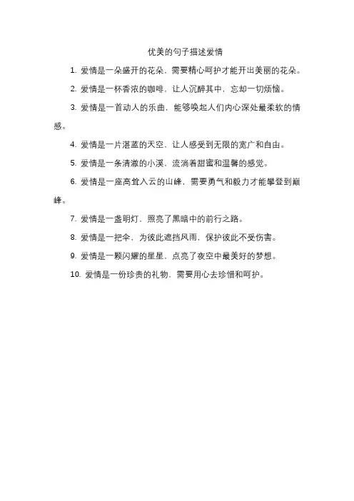 优美的句子描述爱情