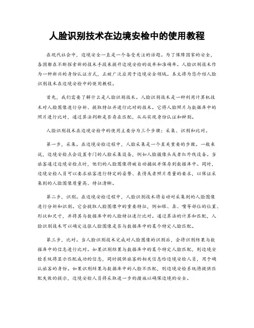 人脸识别技术在边境安检中的使用教程