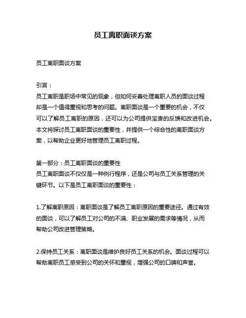 员工离职面谈方案