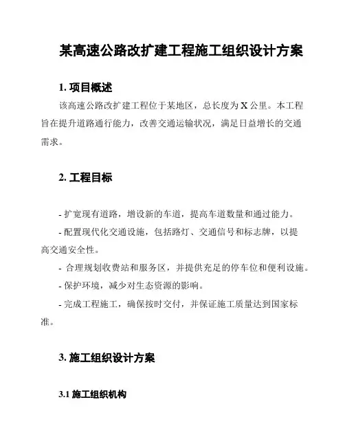 某高速公路改扩建工程施工组织设计方案