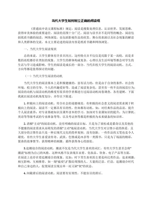 当代大学生如何树立正确的阅读观