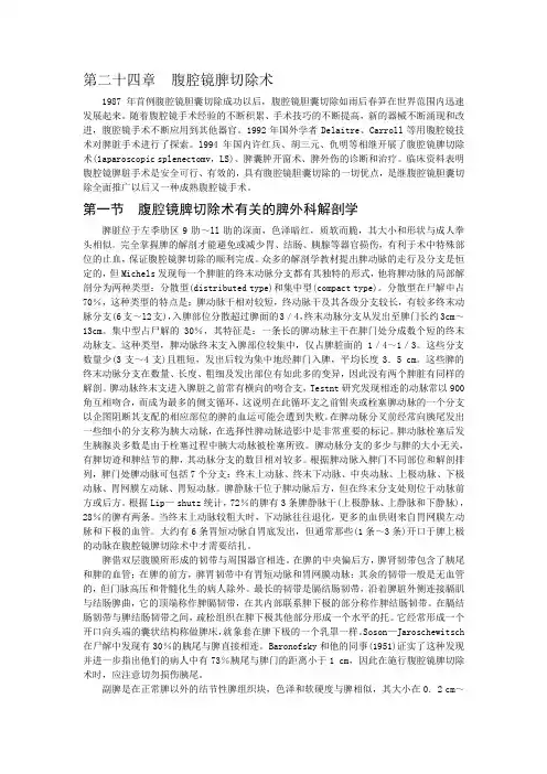 第二十四章  腹腔镜脾切除术