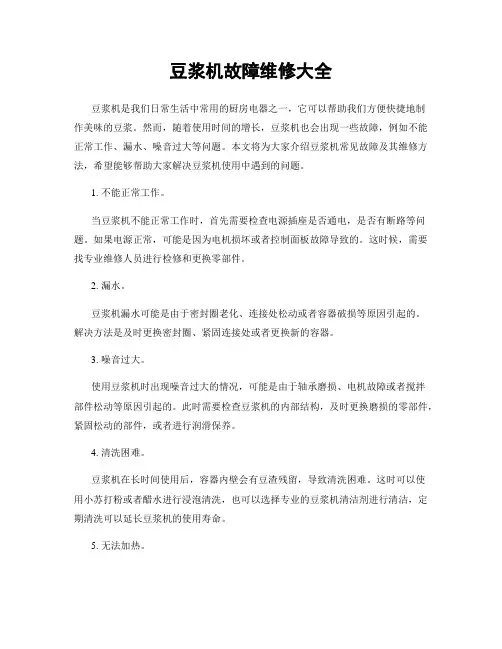 豆浆机故障维修大全