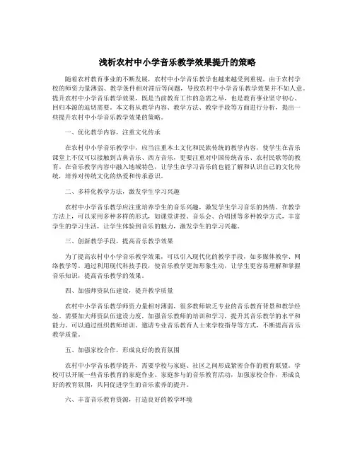浅析农村中小学音乐教学效果提升的策略
