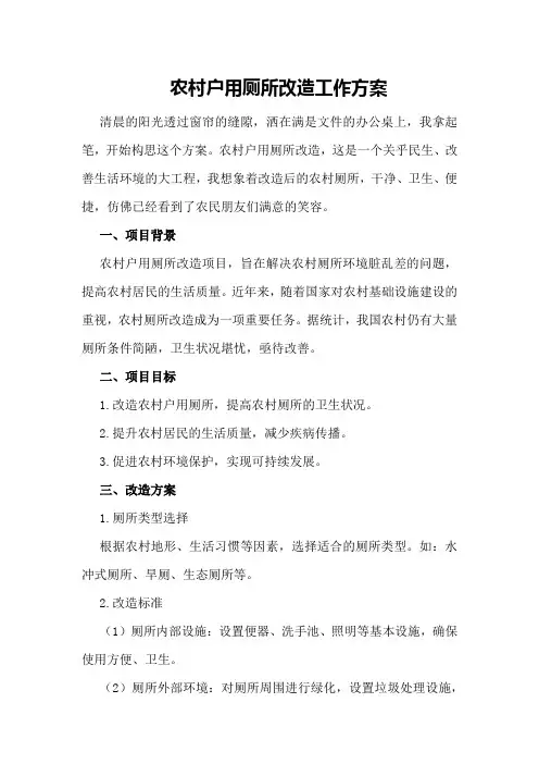 农村户用厕所改造工作方案