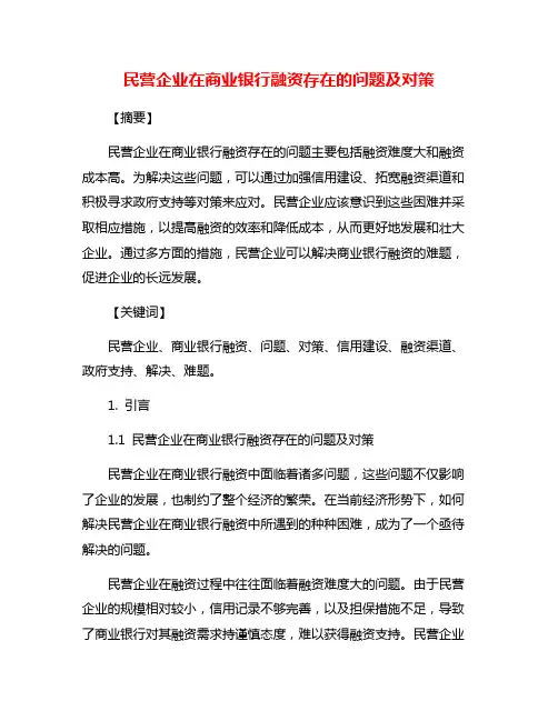 民营企业在商业银行融资存在的问题及对策