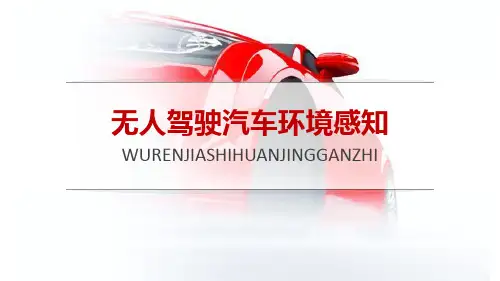 智能网联汽车技术教学课件项目四  无人驾驶汽车环境感知