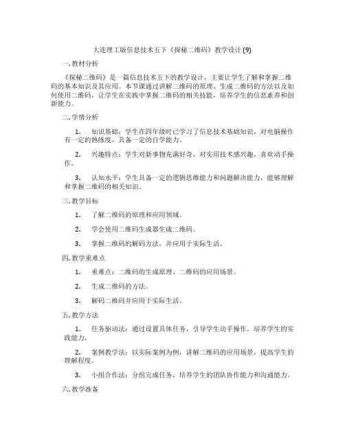 大连理工版信息技术五下《探秘二维码》教学设计 (9)