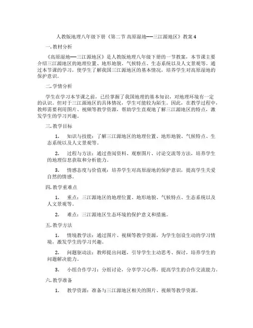 人教版地理八年级下册《第二节 高原湿地──三江源地区》教案4