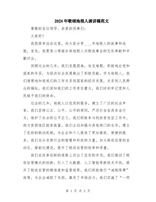 2024年歌颂地税人演讲稿范文