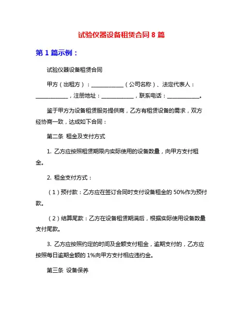 试验仪器设备租赁合同8篇