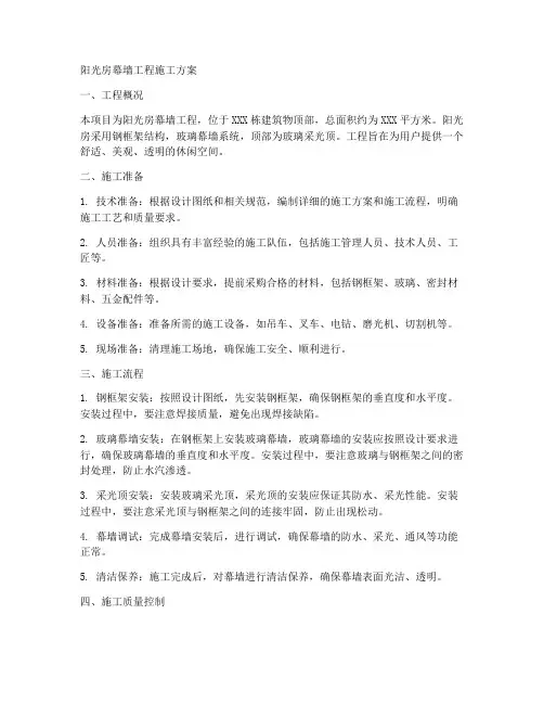 阳光房幕墙工程施工方案
