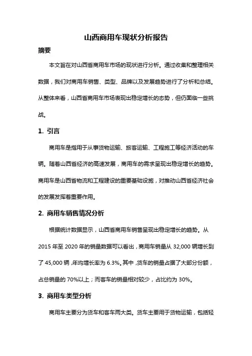 山西商用车现状分析报告