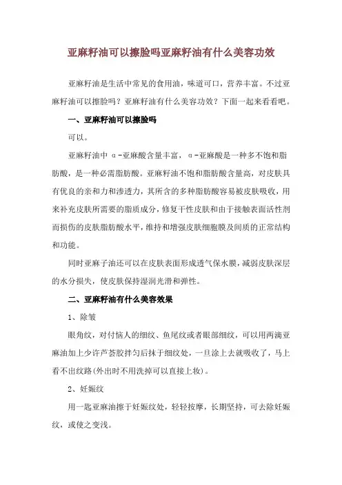 亚麻籽油可以擦脸吗 亚麻籽油有什么美容功效