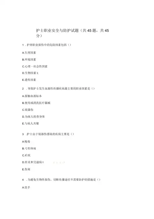 护士职业安全与防护试题(共45题,共45分)