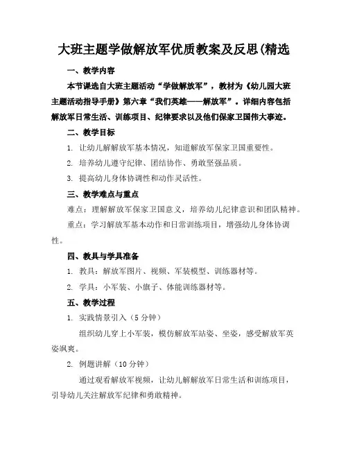 大班主题学做解放军优质教案及反思(精选