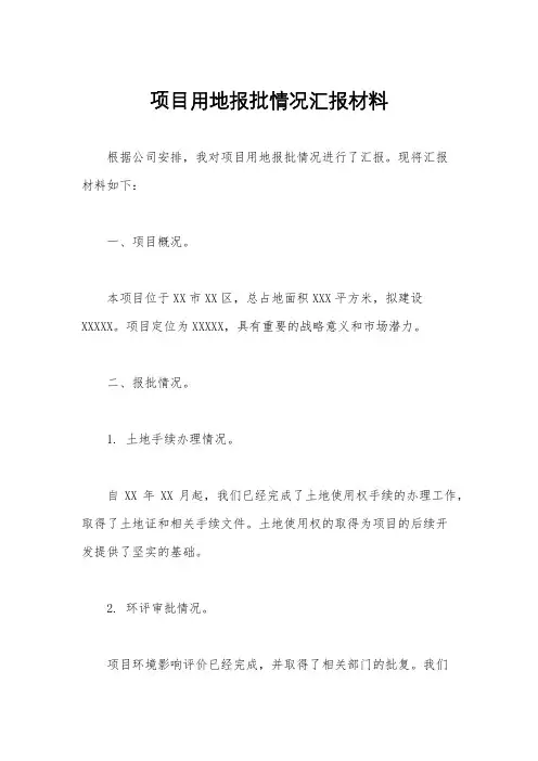 项目用地报批情况汇报材料