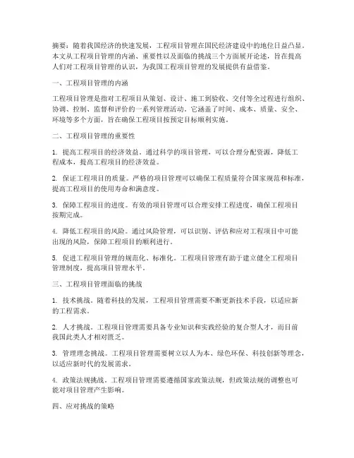工程项目管理议论文