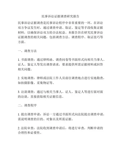民事诉讼证据调查研究报告