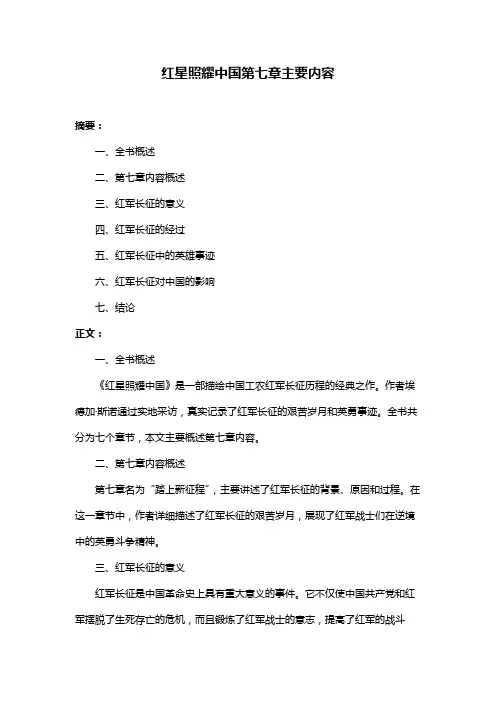 红星照耀中国第七章主要内容