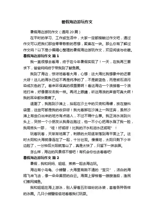 暑假海边游玩作文（通用20篇）