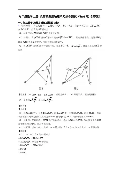 九年级数学上册 几何模型压轴题单元综合测试(Word版 含答案)