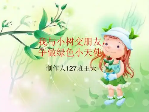 我与小树交朋友