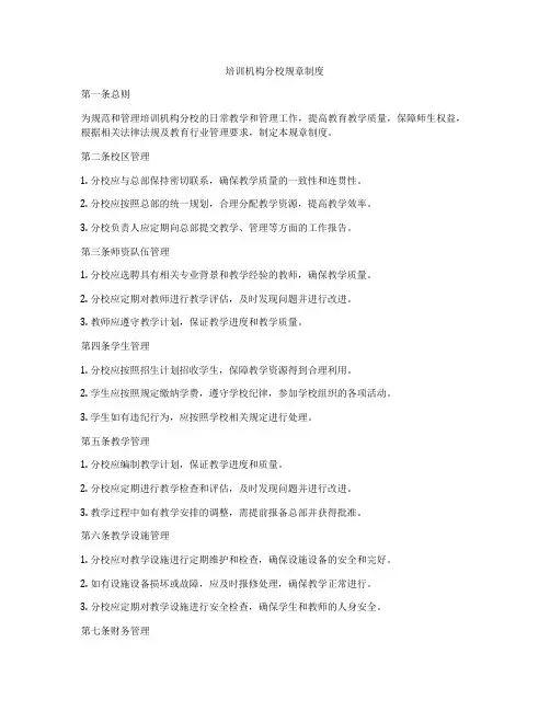 培训机构分校规章制度