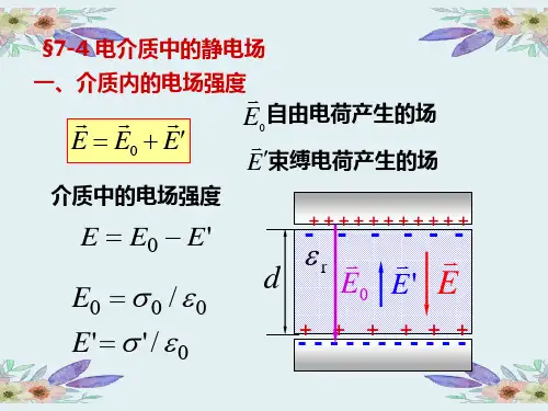 物理学教学ppt§7-4电介质中的静电场