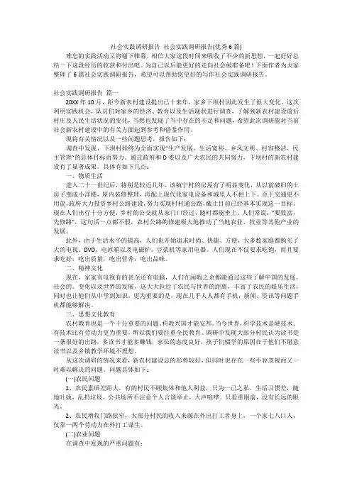 社会实践调研报告 社会实践调研报告(优秀6篇)