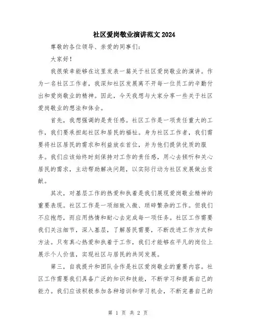 社区爱岗敬业演讲范文2024