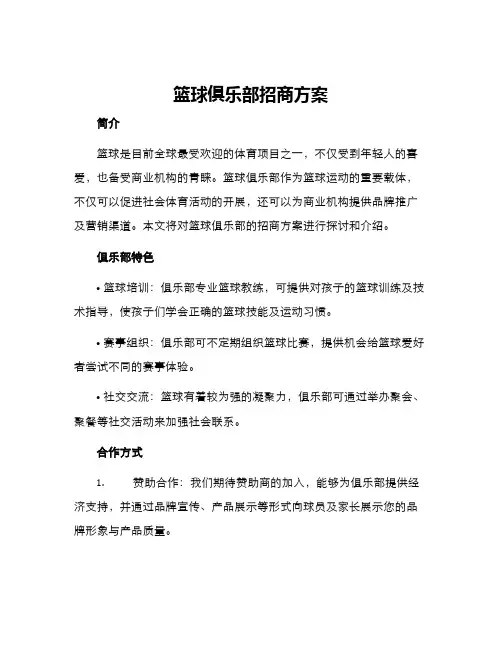 篮球俱乐部招商方案