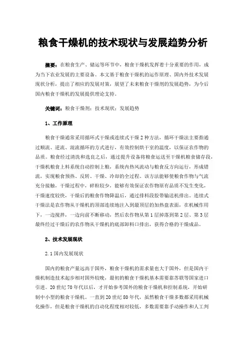 粮食干燥机的技术现状与发展趋势分析