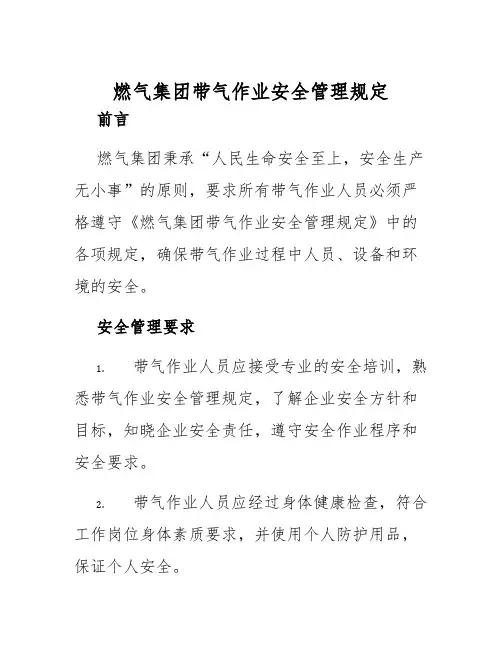 燃气集团带气作业安全管理规定