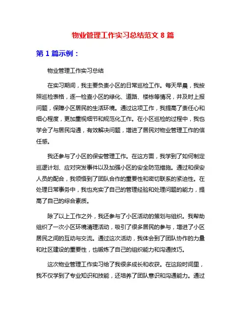 物业管理工作实习总结范文8篇