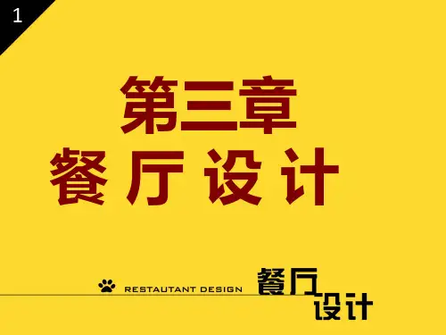 餐厅方案设计PPT课件