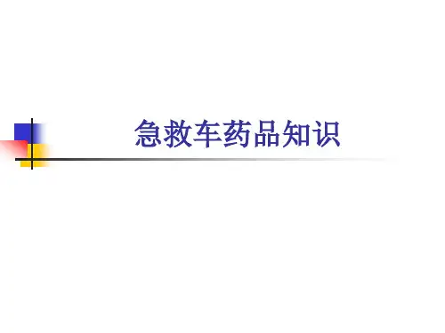《急救药品管理》PPT课件