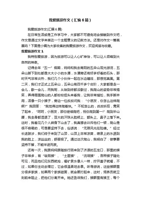 我爱旅游作文（汇编6篇）