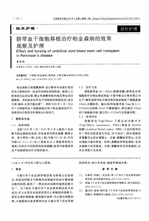 脐带血干细胞移植治疗帕金森病的效果观察及护理