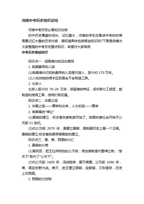 河南中考历史知识总结