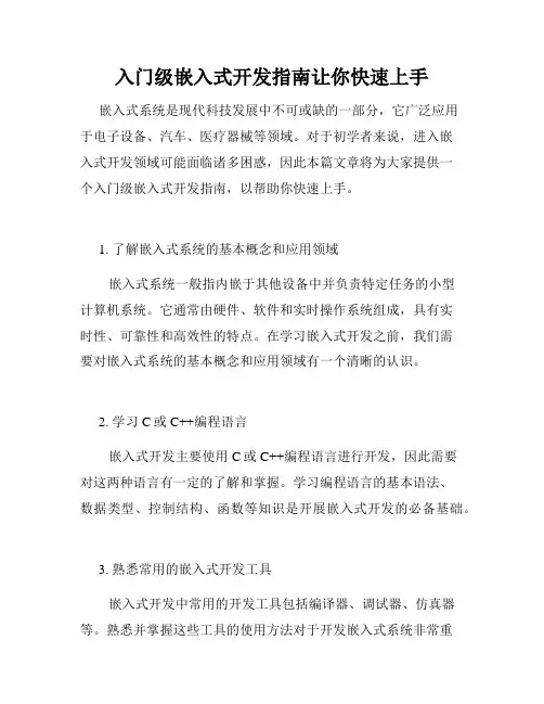 入门级嵌入式开发指南让你快速上手