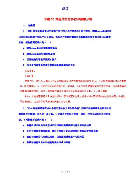 2014届高考生物三轮复习名校试题精选汇编 专题02 细胞的生命历程与减数分裂(含解析)新人教版