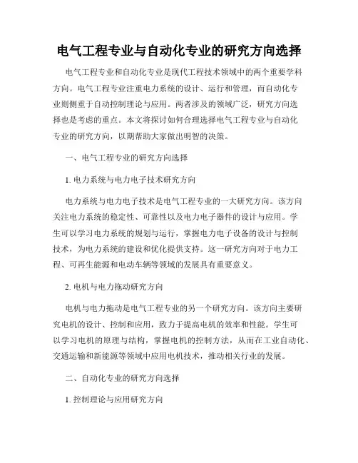 电气工程专业与自动化专业的研究方向选择