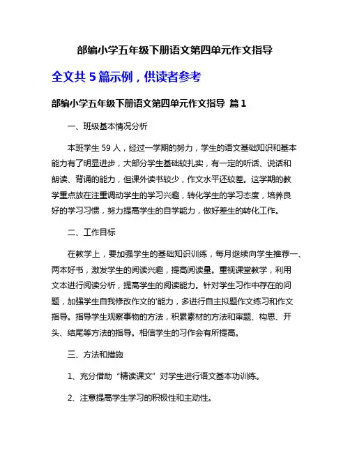 部编小学五年级下册语文第四单元作文指导