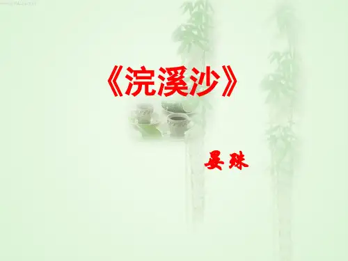 浣溪沙晏殊教学ppt课件