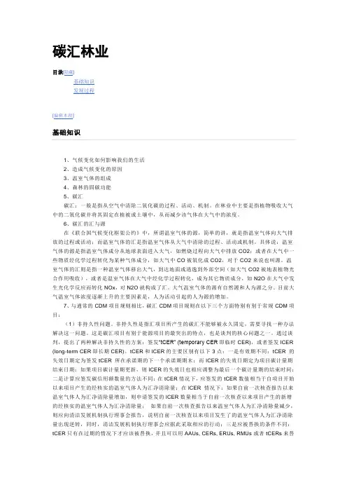 碳汇林业