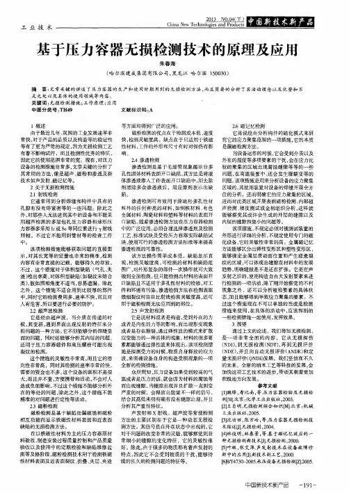 基于压力容器无损检测技术的原理及应用
