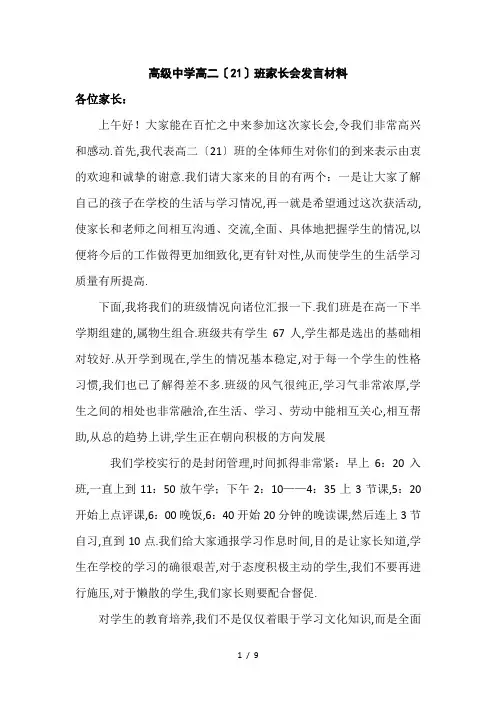 高级中学高二(21)班家长会发言材料