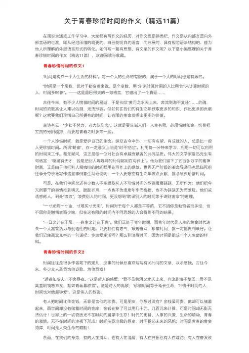 关于青春珍惜时间的作文（精选11篇）