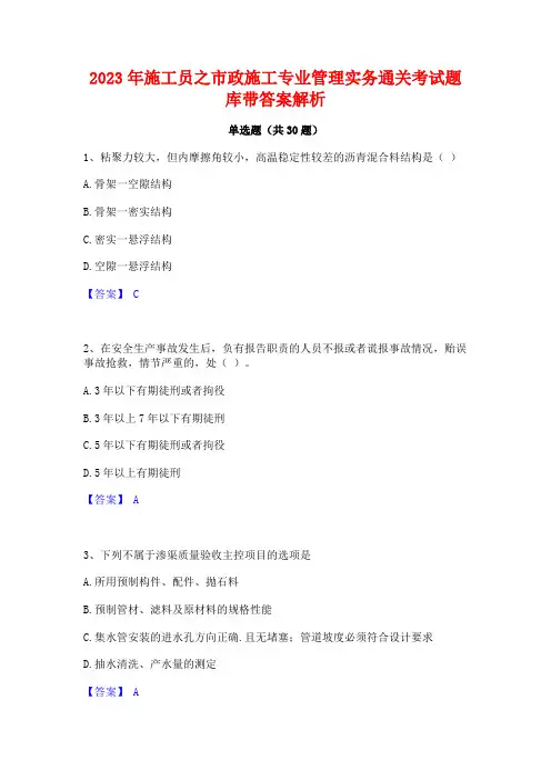 2023年施工员之市政施工专业管理实务通关考试题库带答案解析